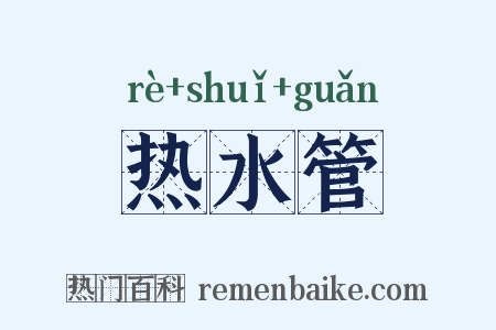 热水管是什么意思的图片